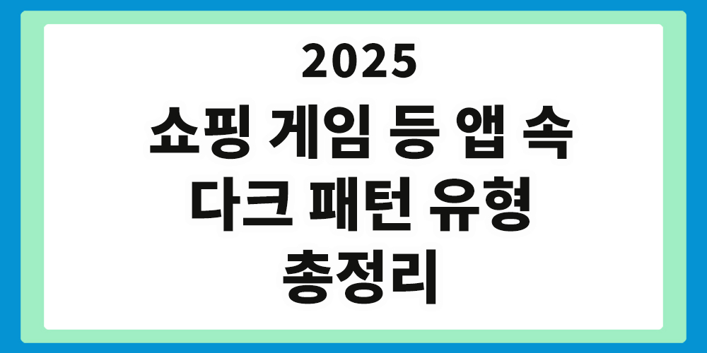 쇼핑 게임 등 앱 속 다크 패턴 유형 정리