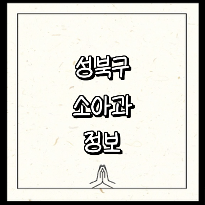 서울 성북구 소아과