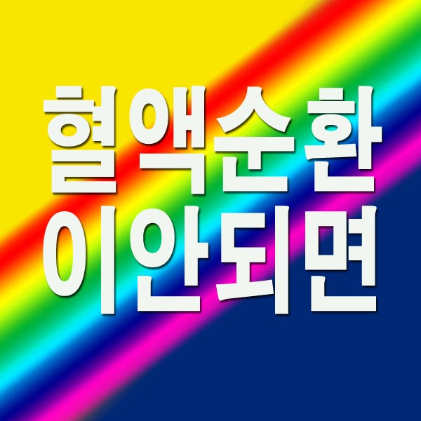 혈액순환이 안되면 나타나는 증상