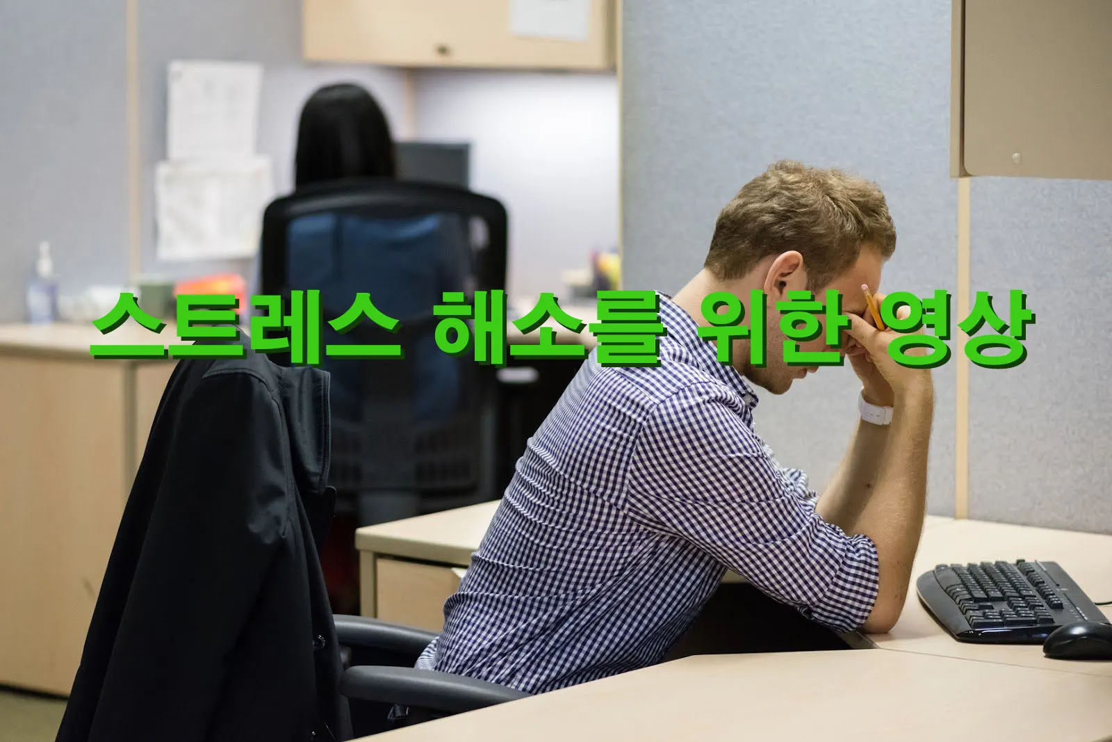 스트레스해소
