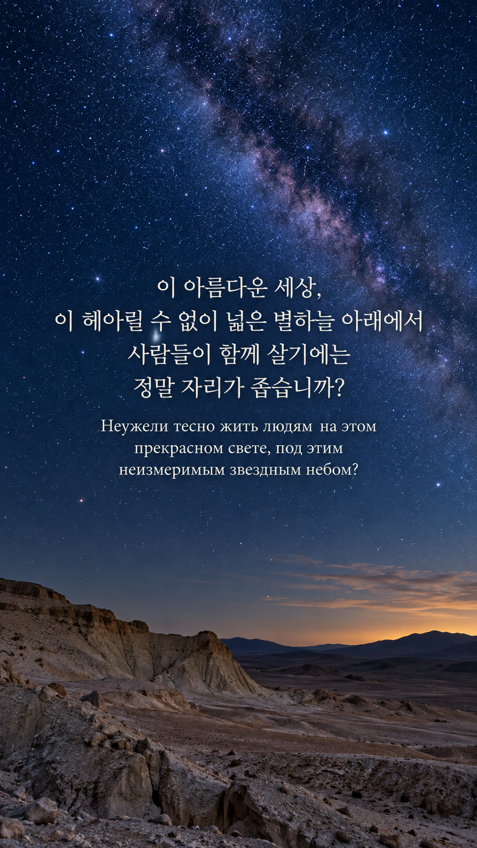 넓은 하늘 아래 함께 살기 — 사막 위에 펼쳐진 별하늘