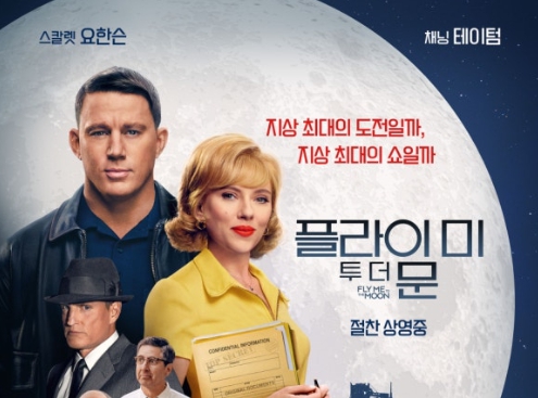 플라이 투 더 문 영화