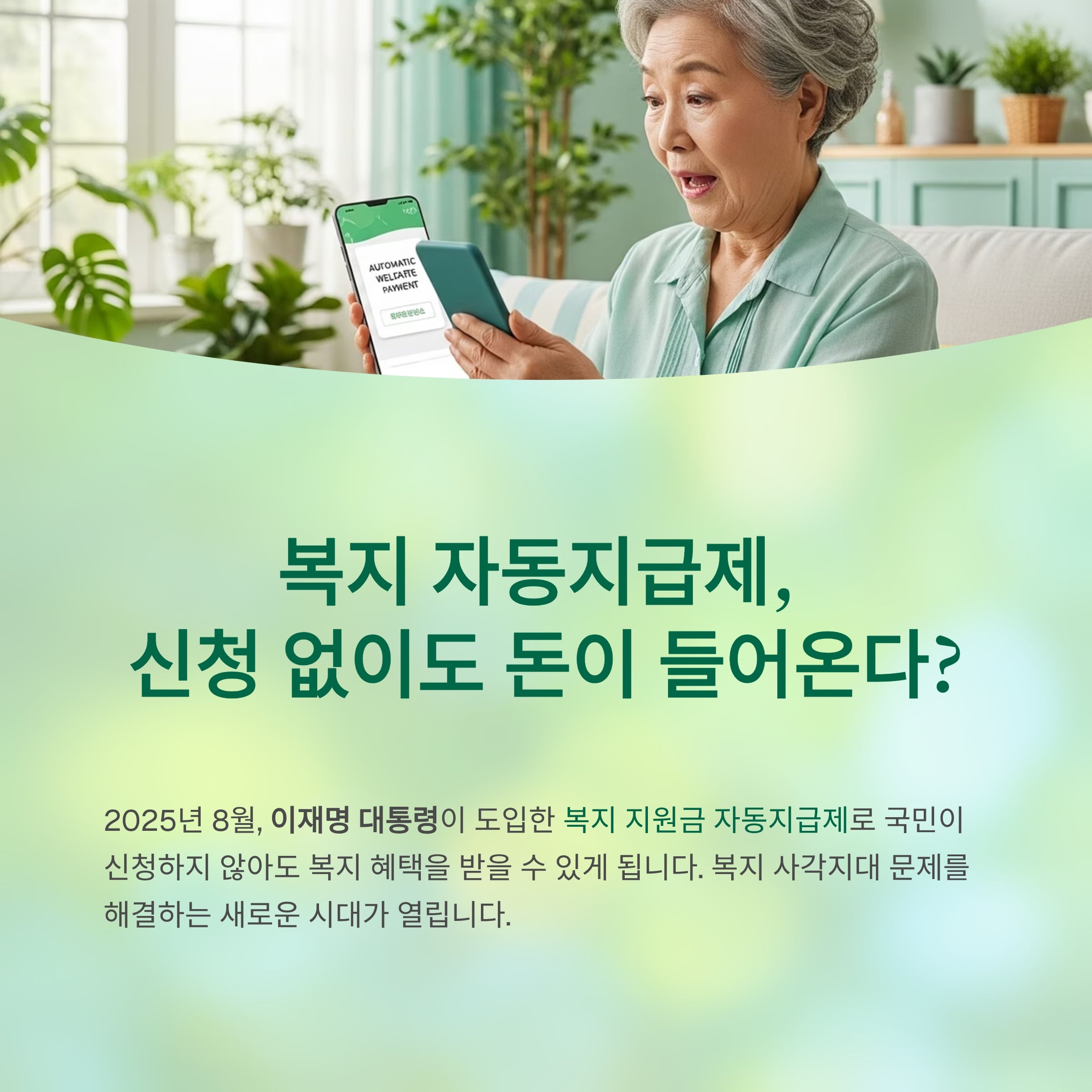이재명 대통령의 복지 자동지급제, 국민 체감의 변화는?