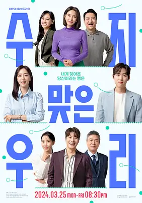 수지맞은 우리 포스터