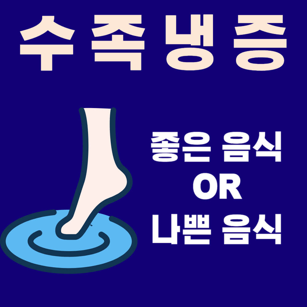 수족냉증 좋은 음식과 나쁜 음식