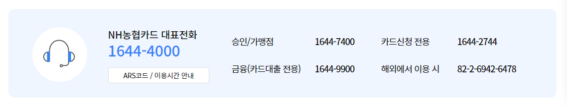 농협카드 고객센터 전화번호 및 상담원 연결