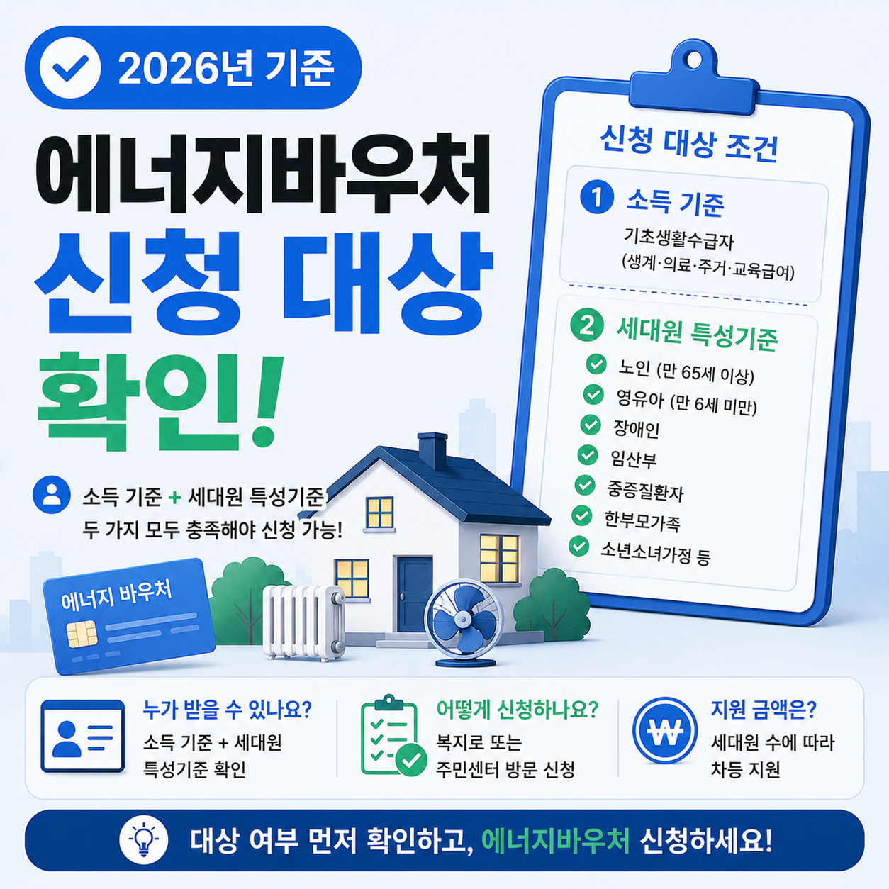 2026 에너지바우처 신청 대상 조건 확인