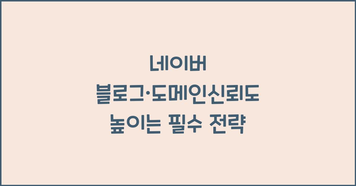 네이버블로그·도메인신뢰도