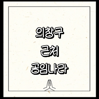 창원 의창구 공임나라