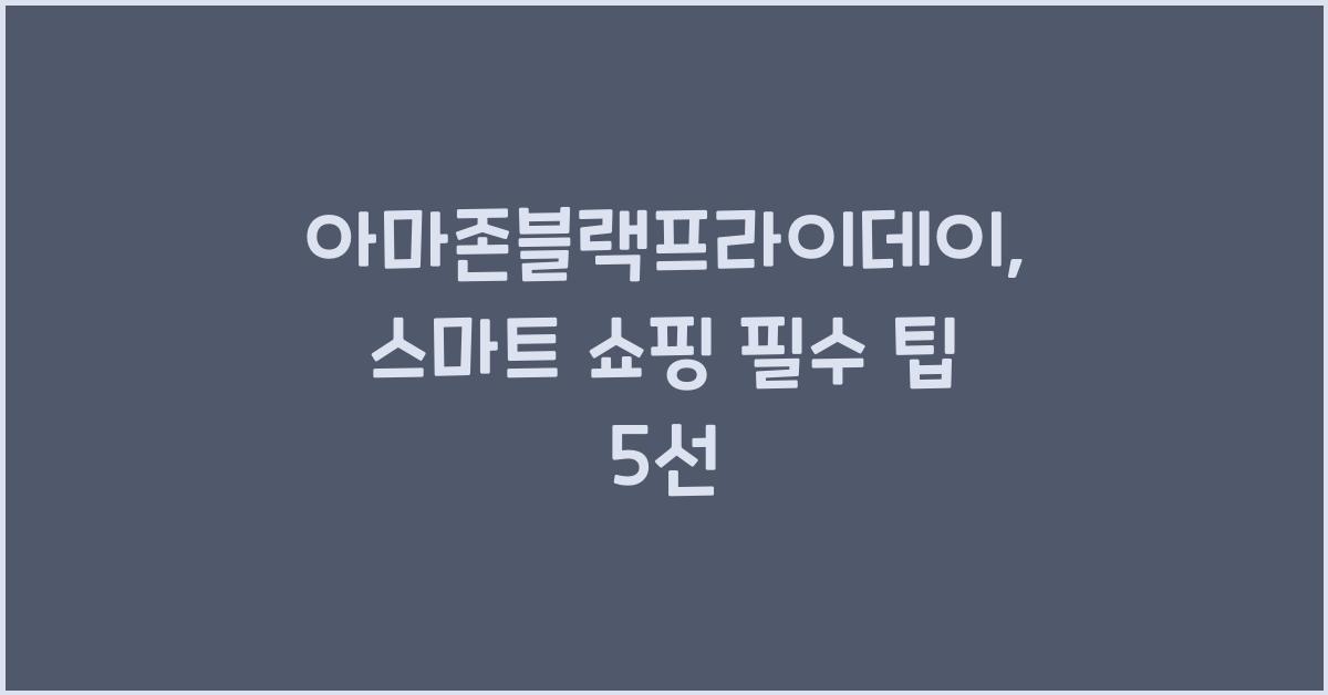 아마존블랙프라이데이