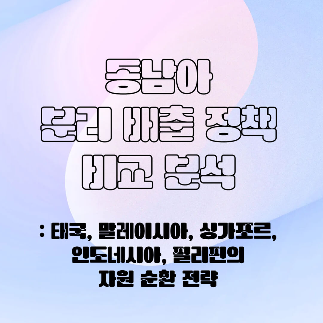 동남아의 분리 배출 정책 비교