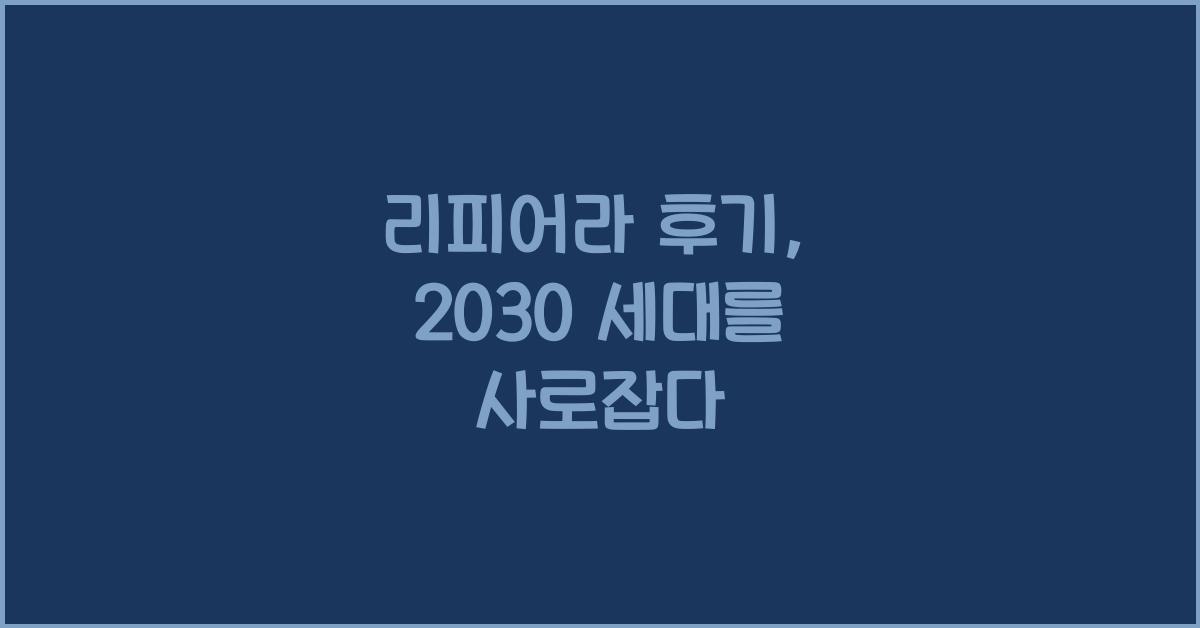 리피어라 후기