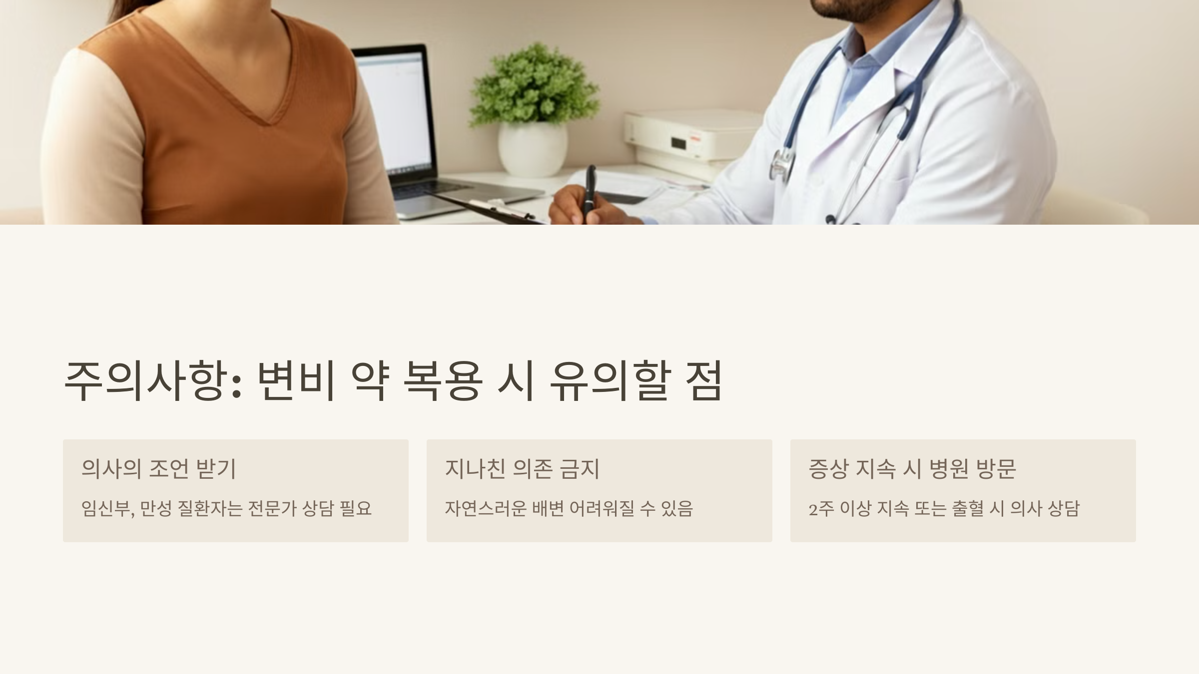 주의사항: 변비 약 복용 시 유의할 점