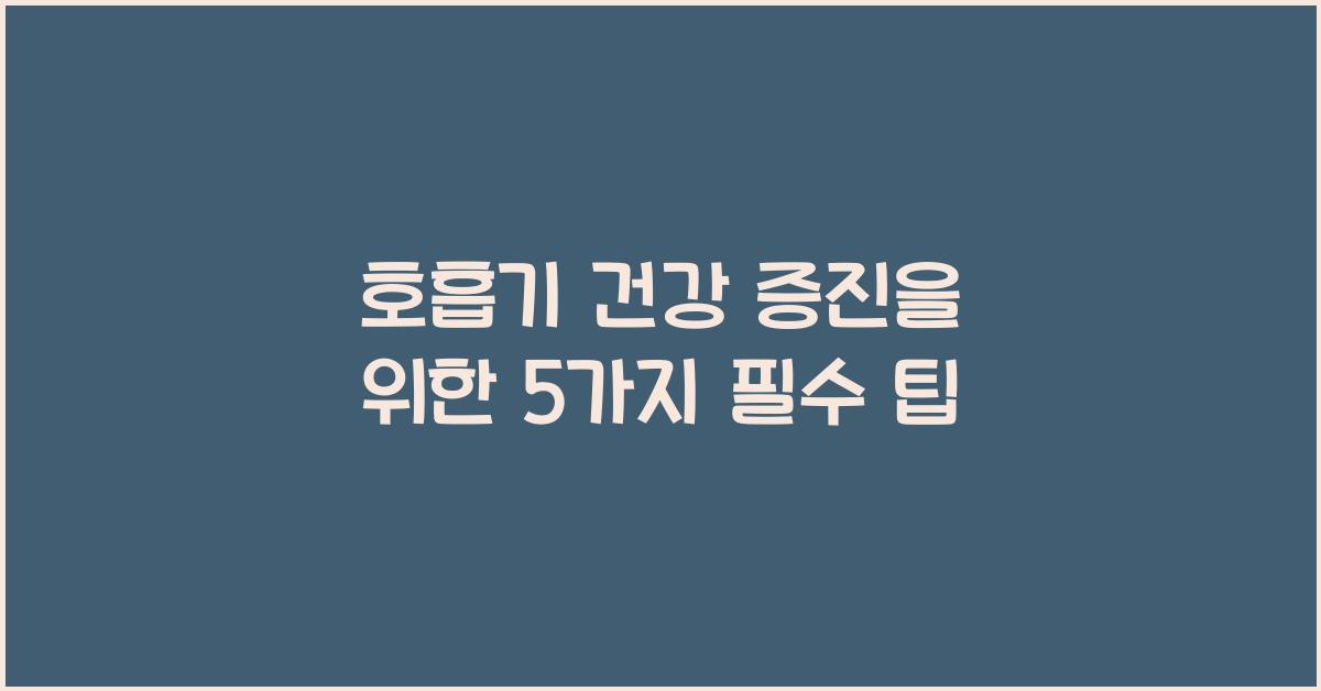 호흡기 건강 증진