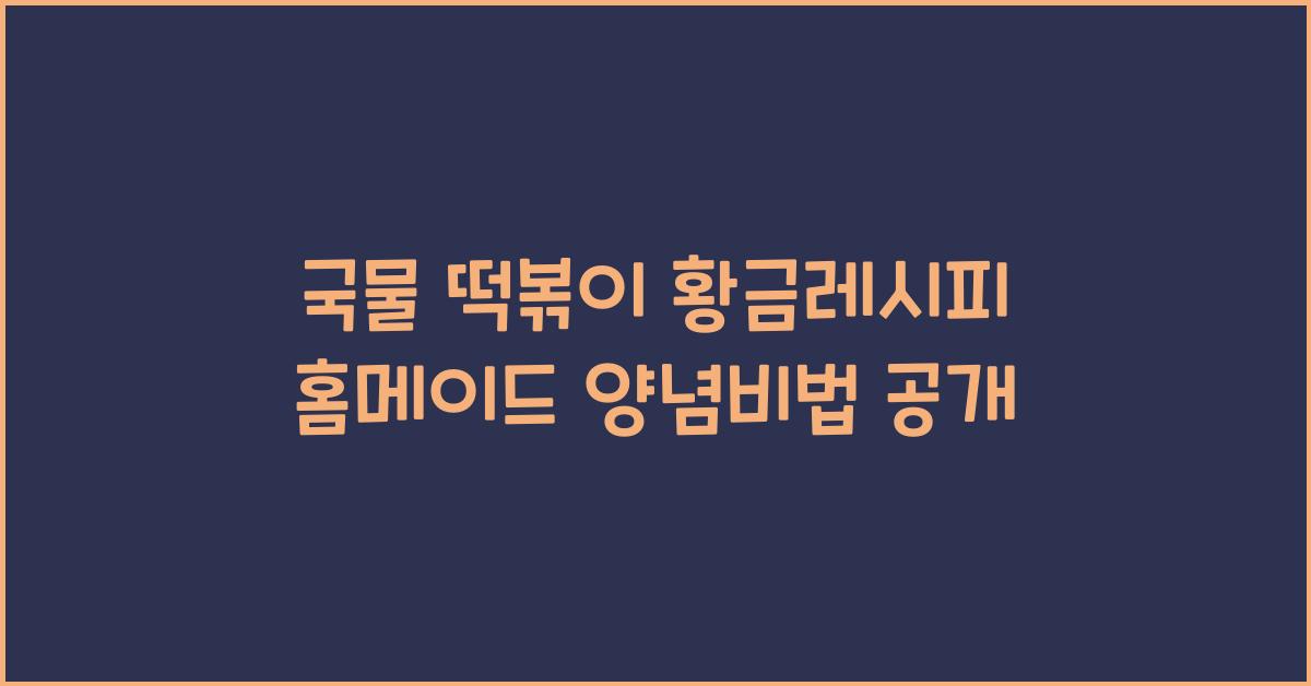 국물 떡볶이 황금 레시피