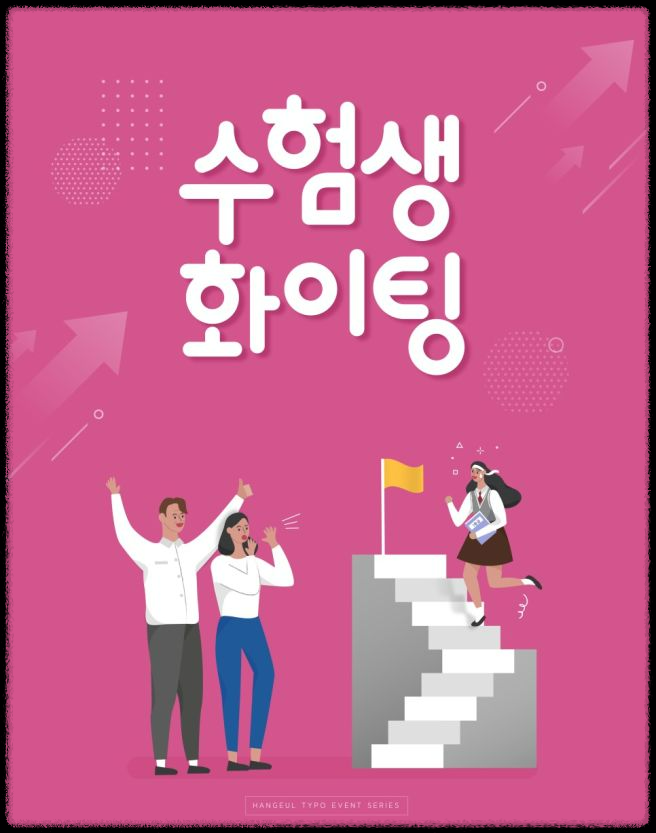 수능 대박 메세지