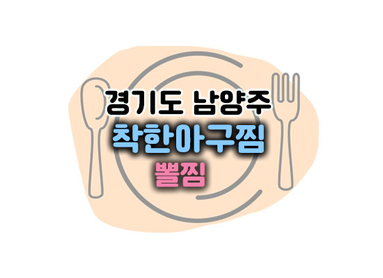 착한아구찜대표이미지