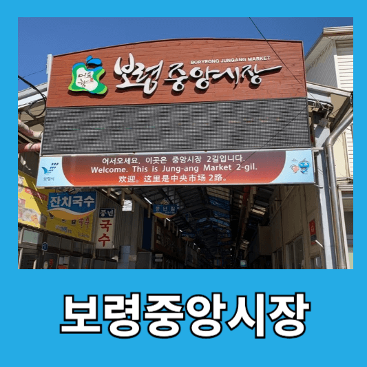 2. 보령중앙시장