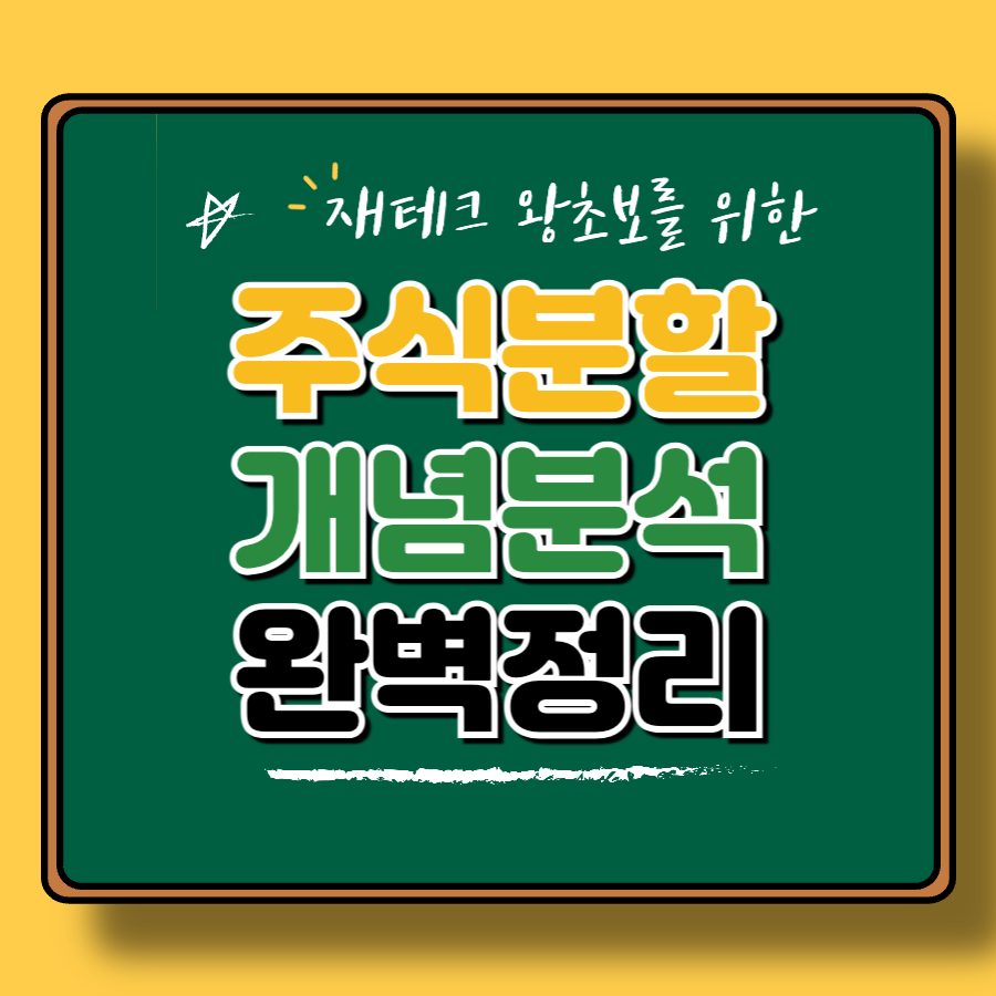 초보 투자자 필독! 주식분할 개념부터 실제 사례까지 한 번에 정리