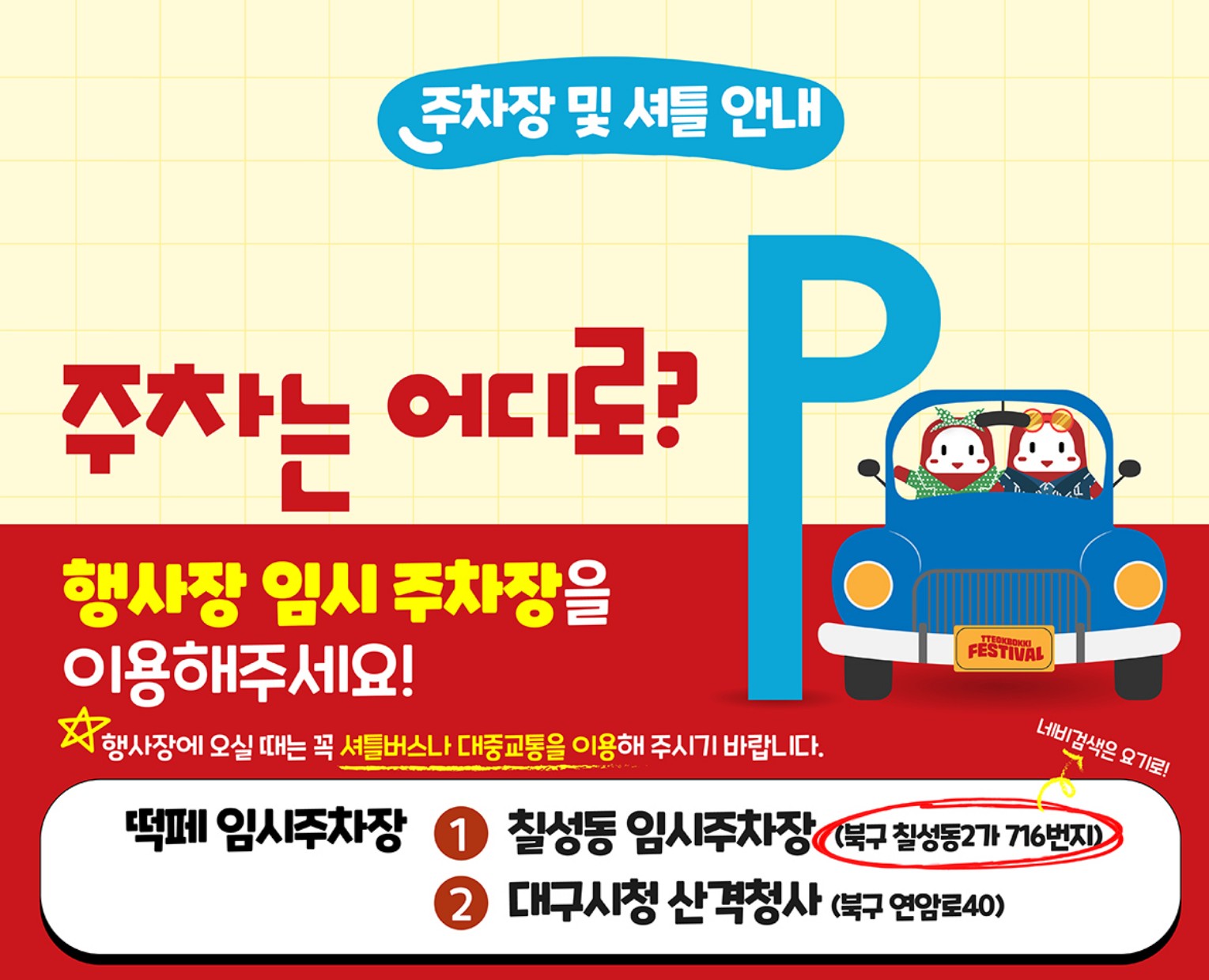 대구 페스티벌 임시주차장 안내