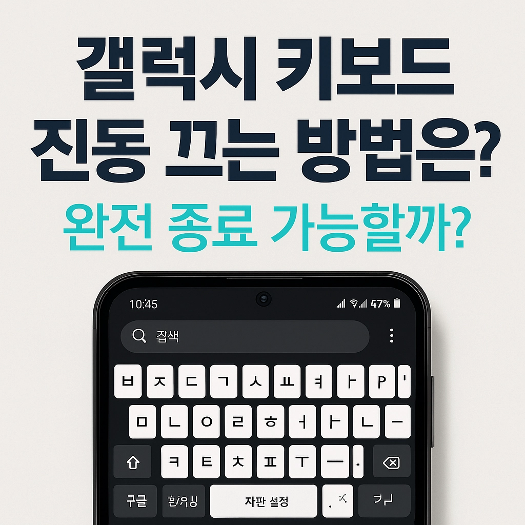 갤럭시 키보드 진동 끄는 방법은 완전 종료 가능할까