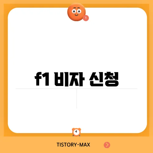 f1 비자 신청