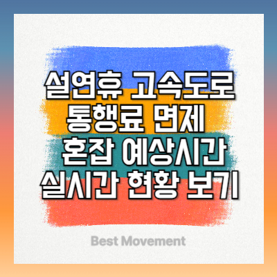 설연휴 고속도로 통행료 면제 방법, 혼잡 예상시간, 실시간 현황 보기
