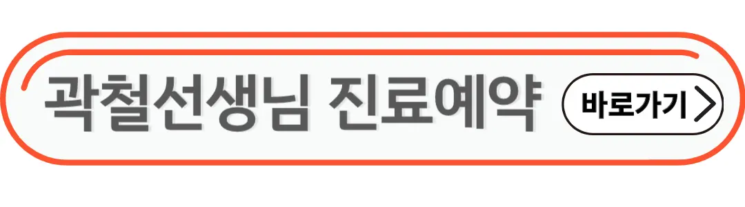 곽철선생님진료예약 바로가기