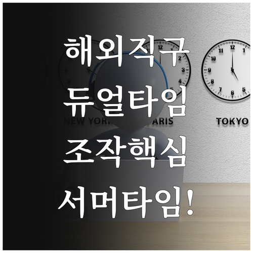 듀얼타임 시계 유형별 조작 순서와 서..