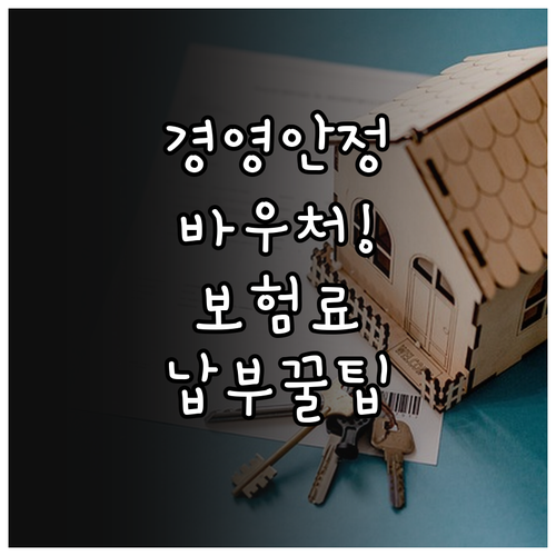 경영안정 바우처 활용한 보험료 납부 ..