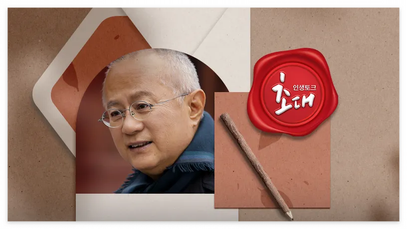 인생토크 송승환의 초대