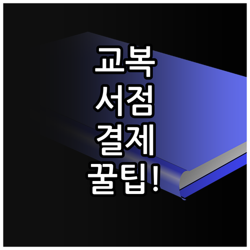 성남사랑상품권 교복 서점 사용처와 모..