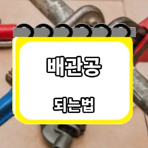 되는법