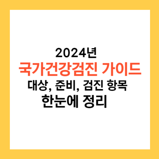 2024년 국가건강검진 가이드 대상, 준비, 검진 항목까지 한눈에 정리