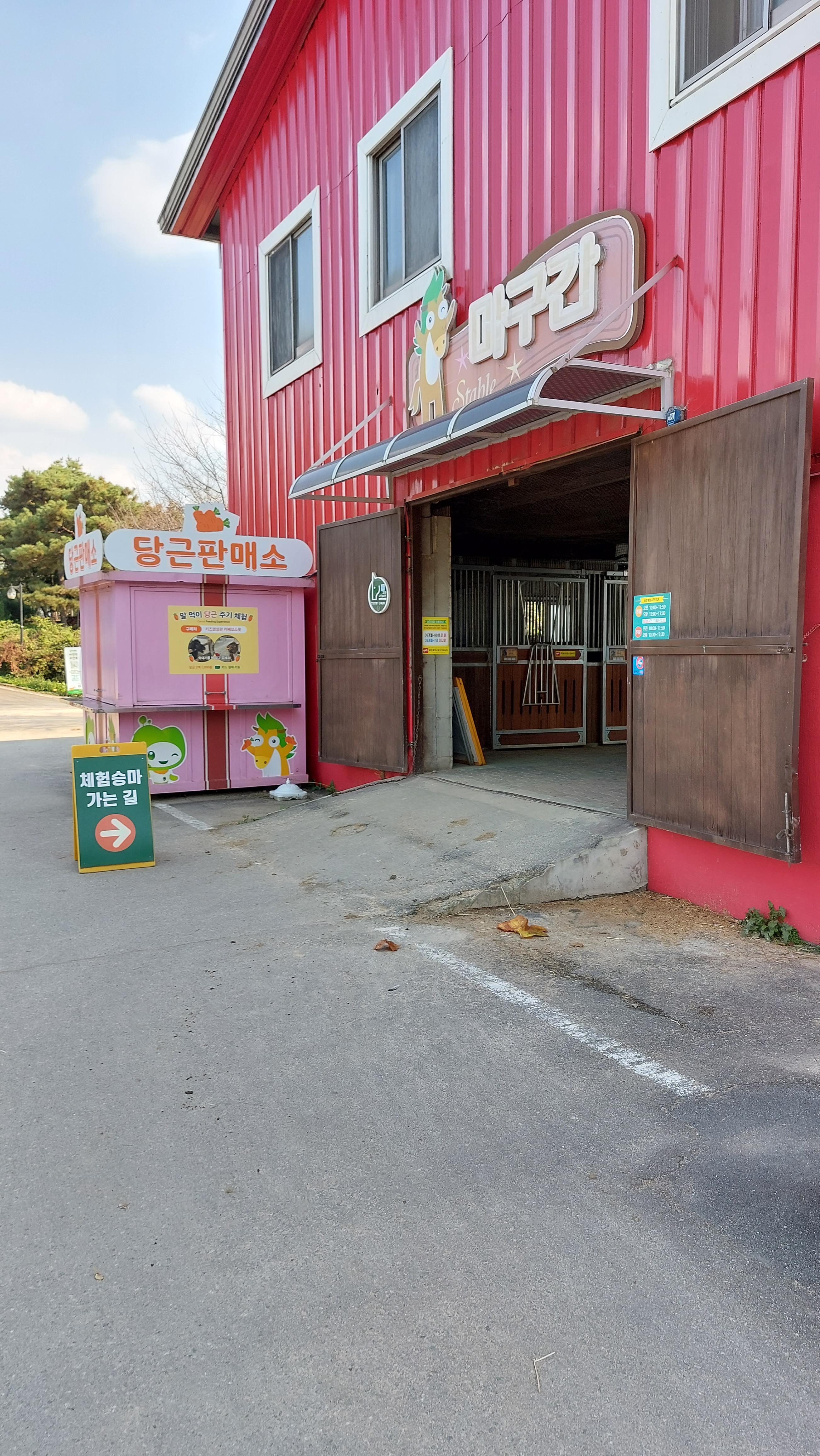 안성팜랜드 실내승마체험장 입구