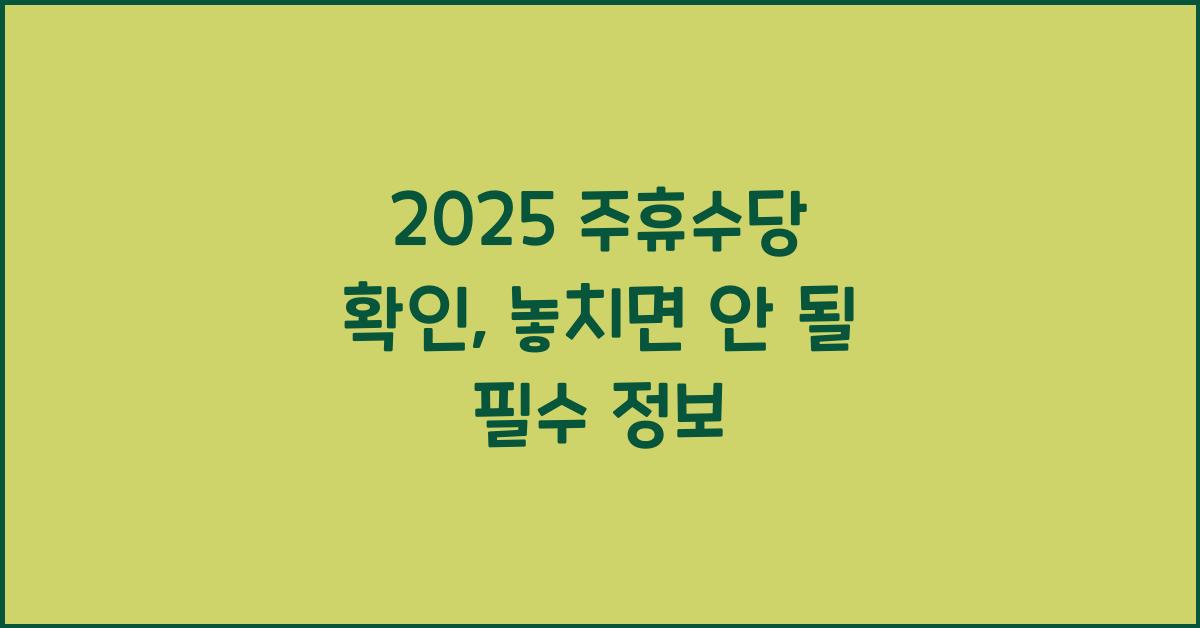 2025 주휴수당 확인