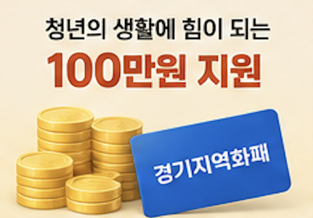 2026 청년기본소득 신청 대상&amp;#44; 신청방법&amp;#44; 사용처