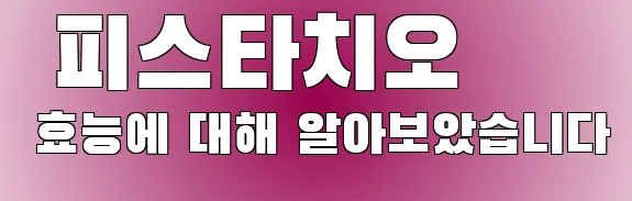  피스타치오 효능에 대해 알아보았습니다