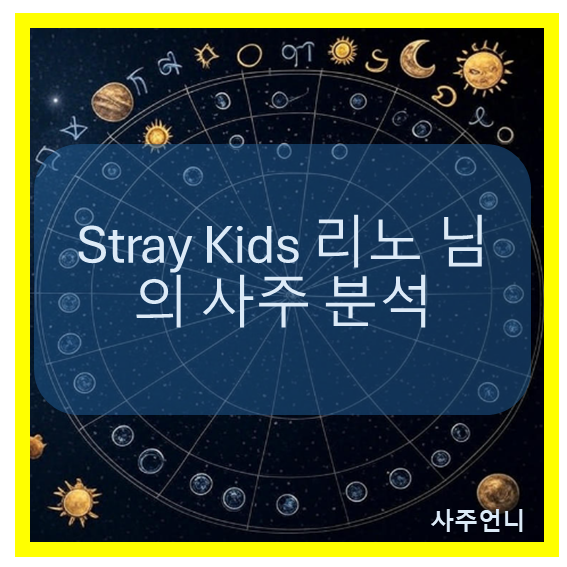 Stray Kids 리노 사주