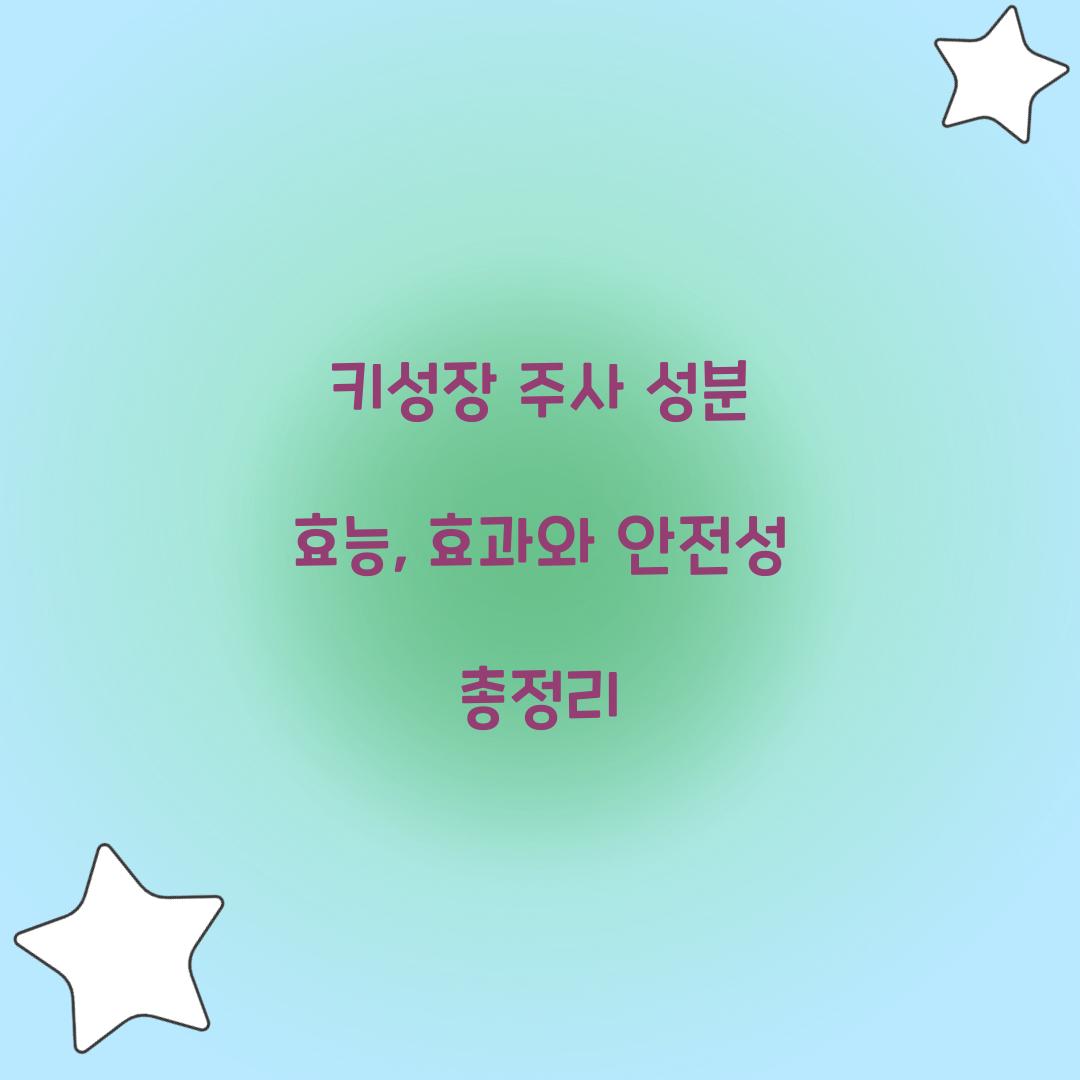 키성장 주사 성분 효능