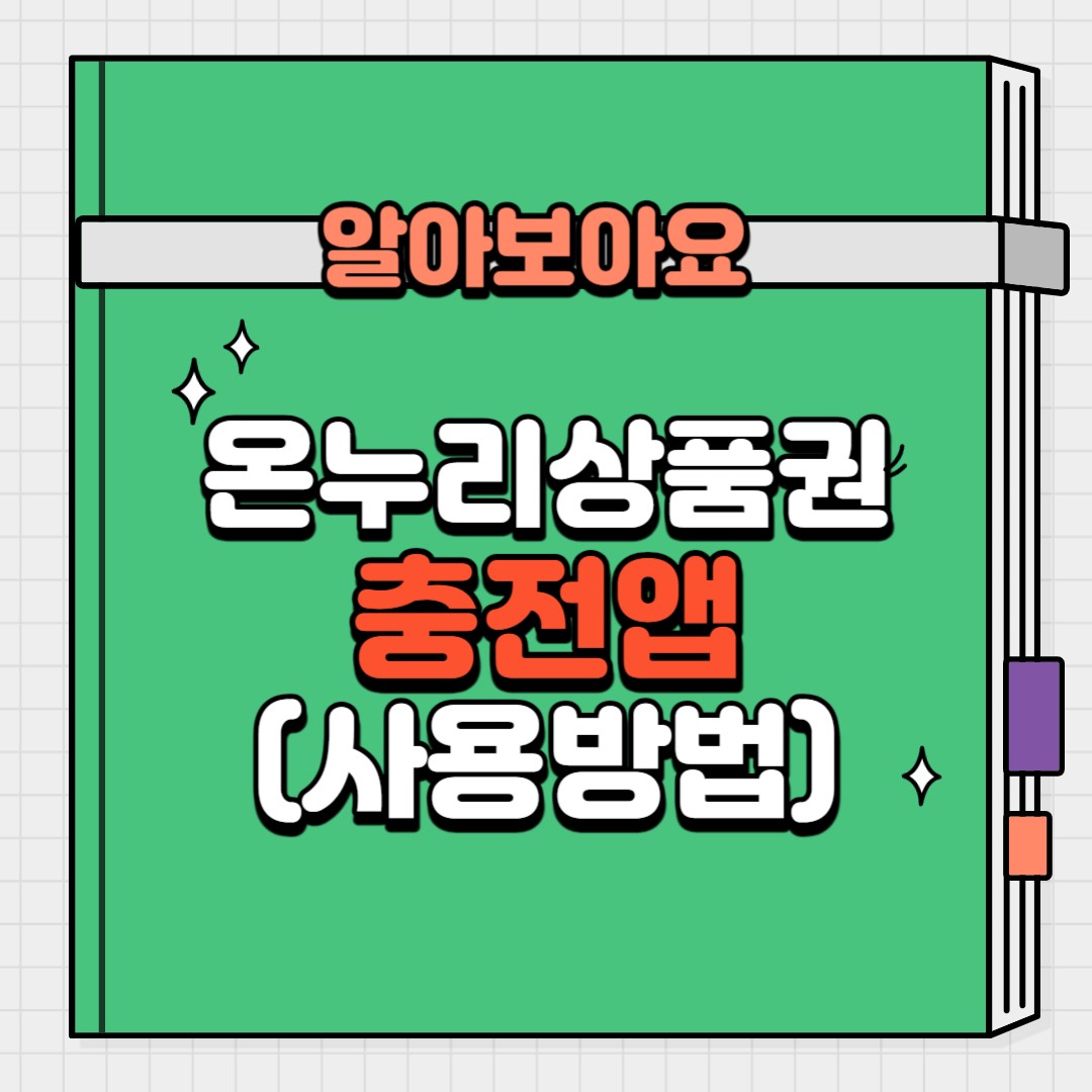 온누리상품권 충전앱 사용방법