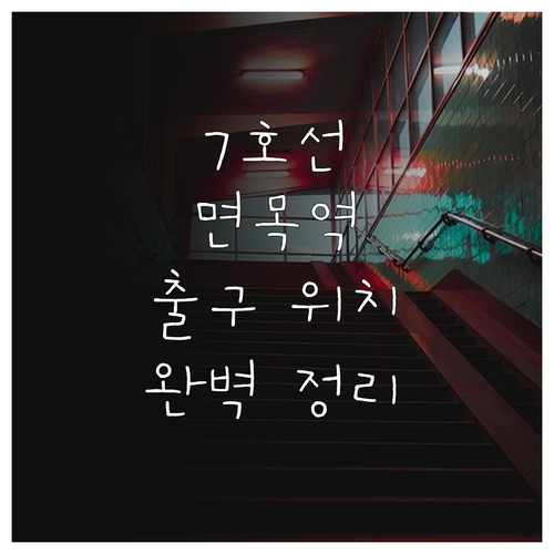 7호선 면목역 출구 위치 및 역 내 ..