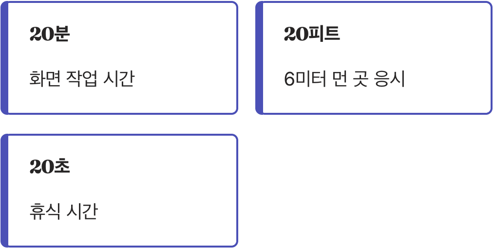 20초의 마법, 눈에도 휴가를 주세요