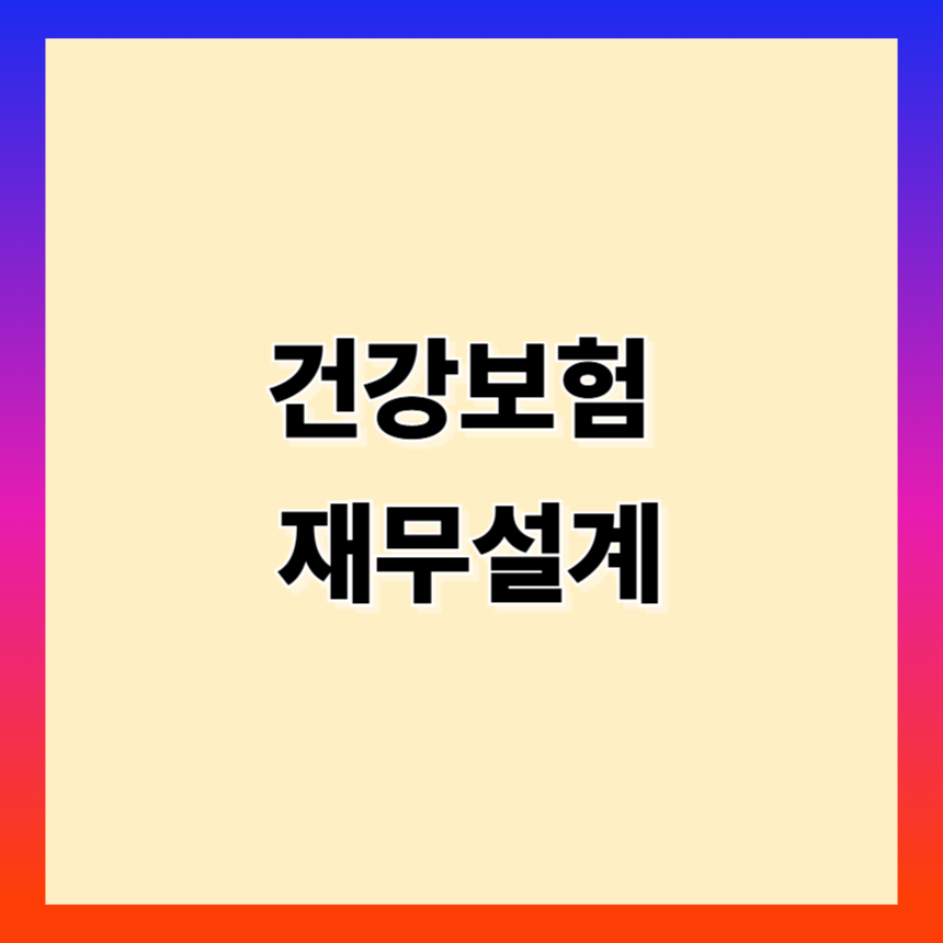 은퇴 준비 재무설계 &ndash; 건강보험 항목 챙기기 완벽 가이드