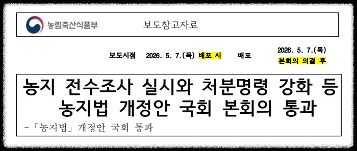 농지법 개정안 국회 본회의 통과, 농림축산식품부, 보도자료