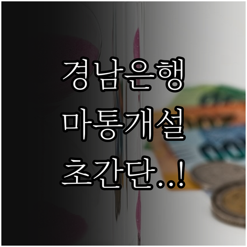 2026년 경남은행 마이너스통장 개설..