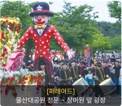 울산대공원 장미축제 프로그램