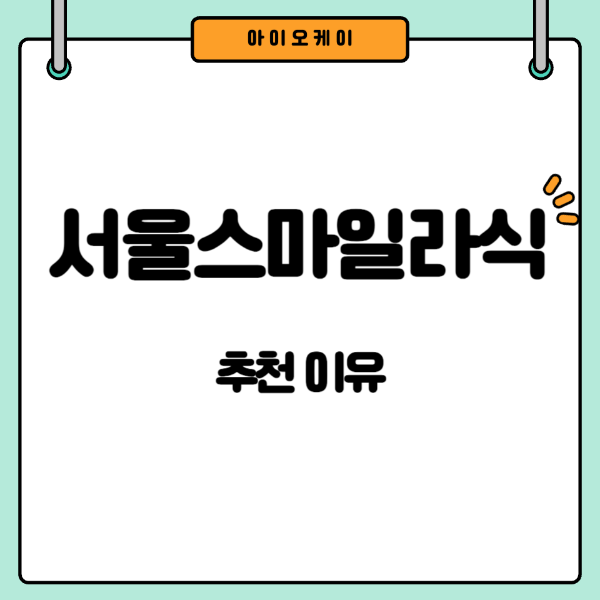 서울-스마일라식-추천