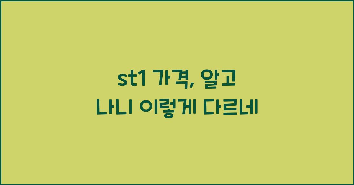 st1 가격