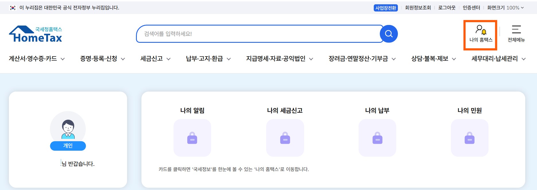 홈택스 원천징수영수증 발급 방법